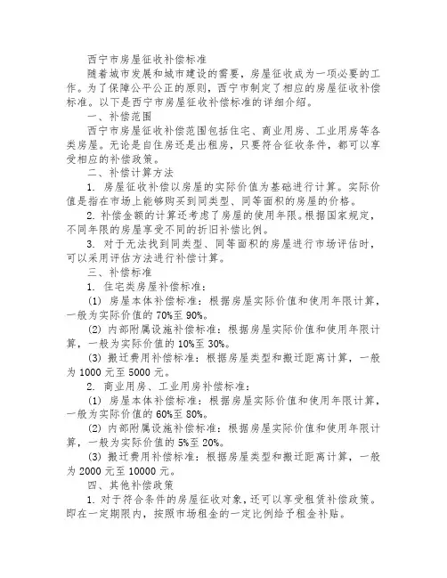 西宁房屋征收补偿标准