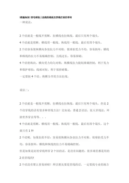 羽毛球拍上拉线的线结及穿线打结