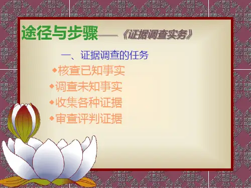 第四题证据调查的途径与步骤