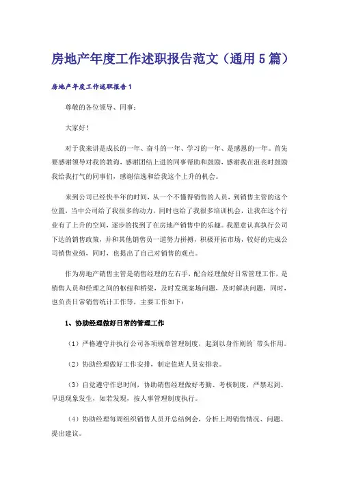 房地产年度工作述职报告范文(通用5篇)