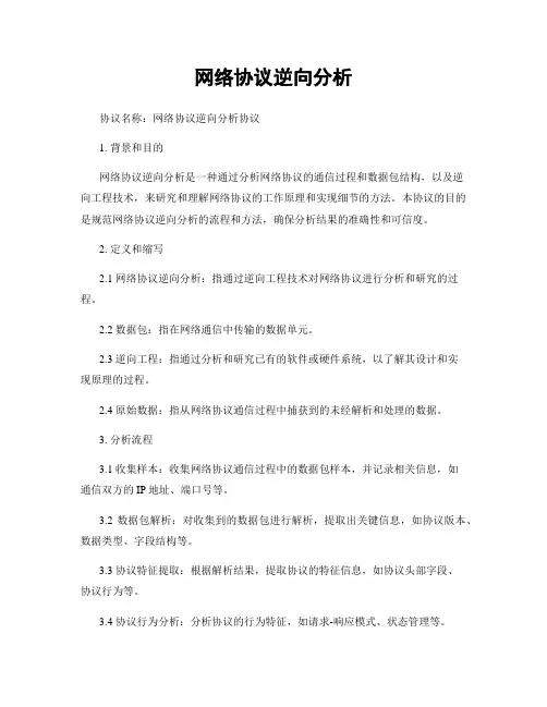 网络协议逆向分析
