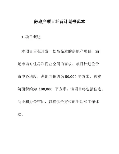 房地产项目经营计划书范本