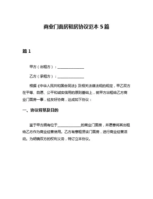 商业门面房租房协议范本5篇