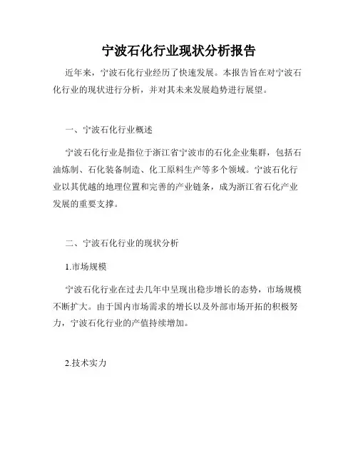 宁波石化行业现状分析报告
