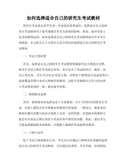 如何选择适合自己的研究生考试教材