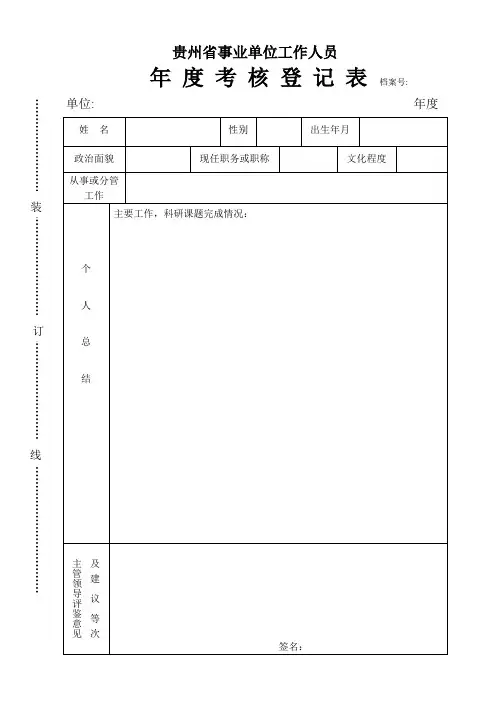 年度考核登记表(个人)