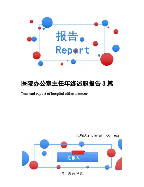 医院办公室主任年终述职报告3篇