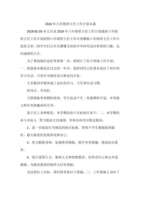 2018年八年级班主任工作计划4篇