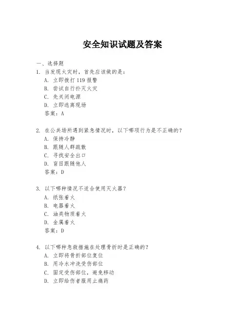 安全知识试题及答案