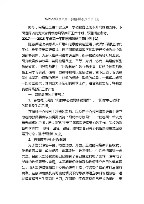 2017-2018学年第一学期网络教研工作计划