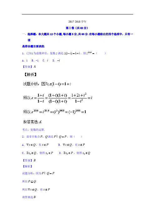 安徽省合肥一中、芜湖一中等六校教育研究会2017-2018学年高三第二次联考理数试题 Word版含解析
