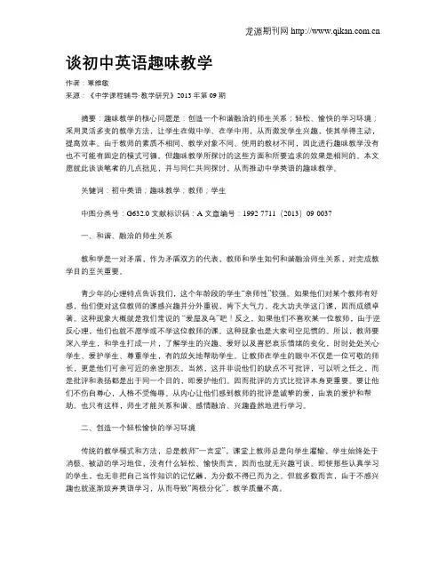 谈初中英语趣味教学