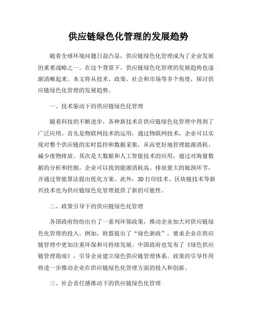供应链绿色化管理的发展趋势