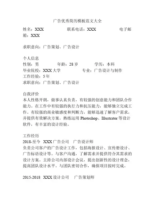 广告优秀简历模板范文大全
