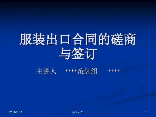 服装贸易实务服装进出口合同的磋商的签订