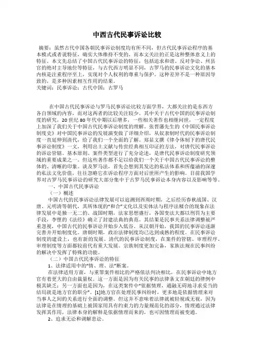 中西古代民事诉讼比较