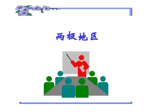 区域地理两极地区