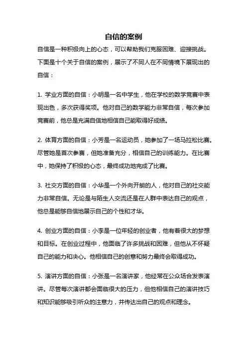 自信的案例
