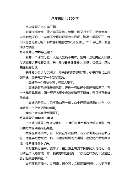 八年级周记200字三篇