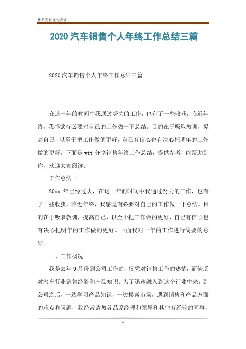 2020汽车销售个人年终工作总结三篇