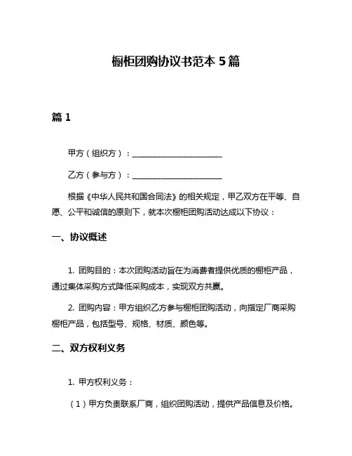 橱柜团购协议书范本5篇