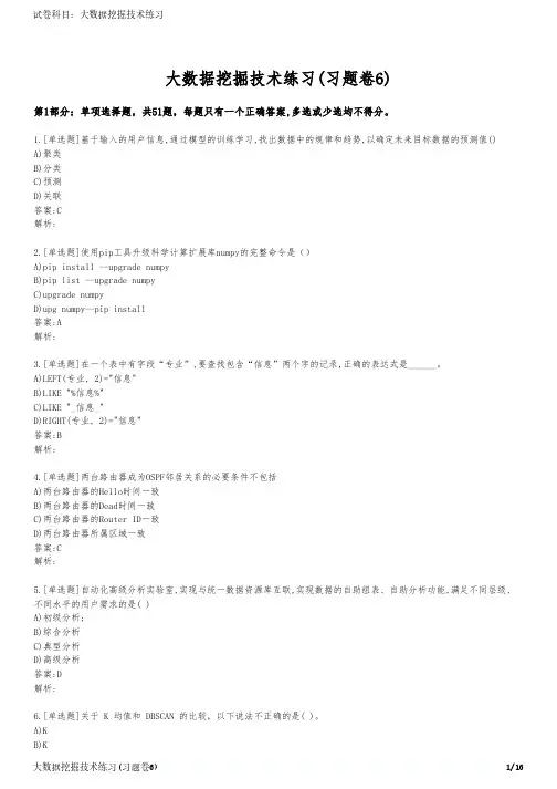 大数据挖掘技术练习(习题卷6)