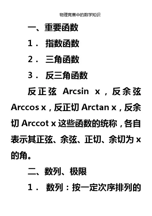 物理竞赛中的数学知识