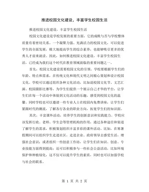 推进校园文化建设,丰富学生校园生活