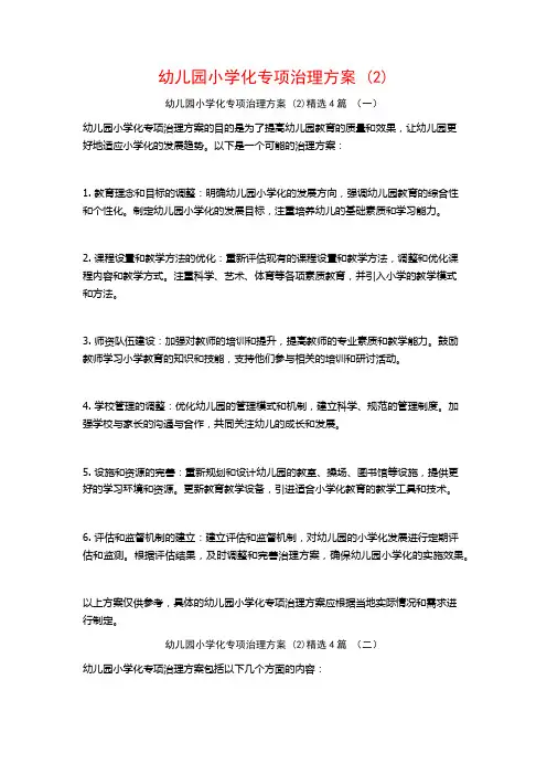 幼儿园小学化专项治理方案 (2)4篇