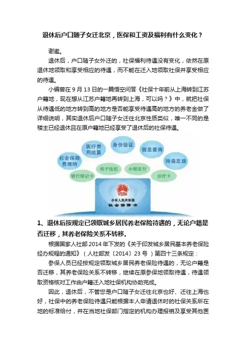 退休后户口随子女迁北京，医保和工资及福利有什么变化？
