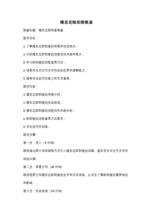 蝶恋花欧阳修教案