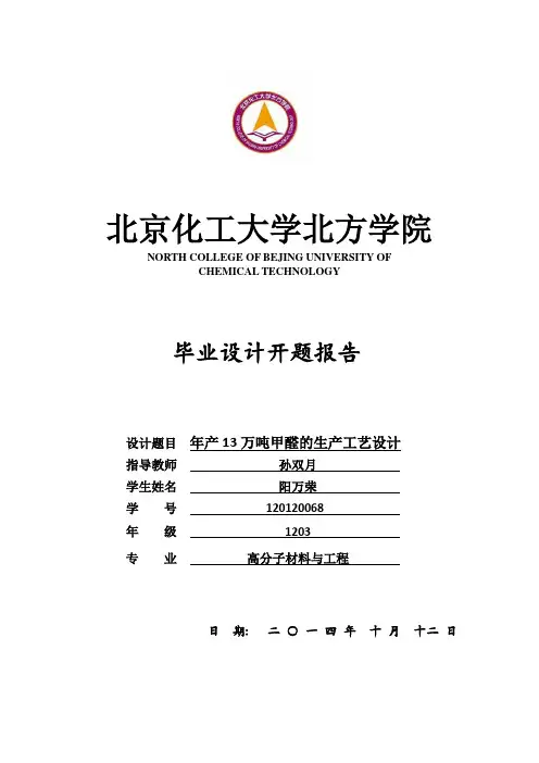 年产13万吨甲醛的生产工艺设计开题