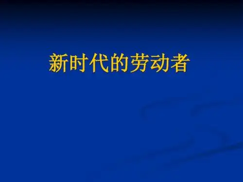 5.2新时代的劳动者