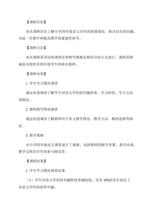 小学四年级语文学科质量调研检测分析报告