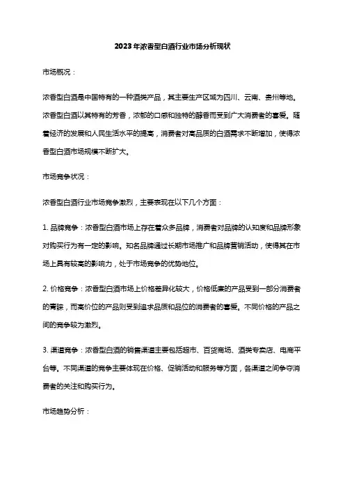 2023年浓香型白酒行业市场分析现状