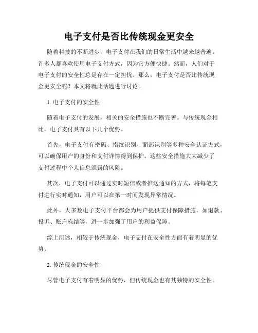 电子支付是否比传统现金更安全