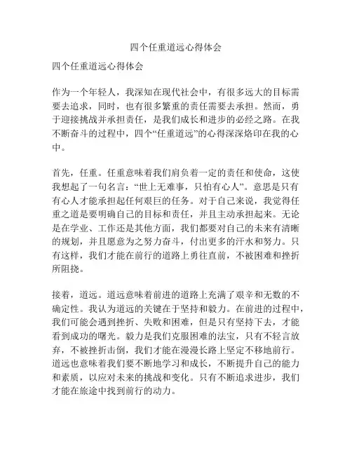 四个任重道远心得体会