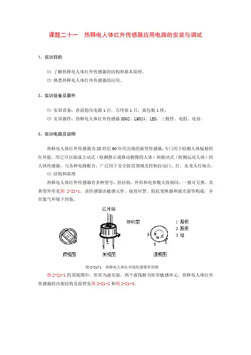 2课题二十一  热释电人体红外传感器应用电路的安装与调试