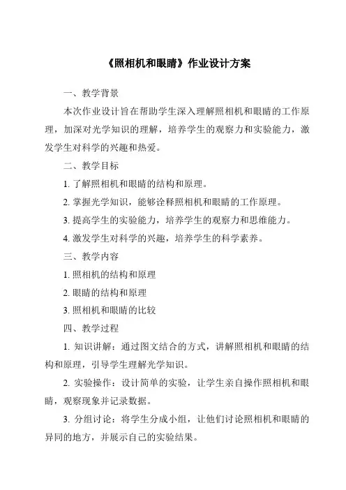 《照相机和眼睛作业设计方案》