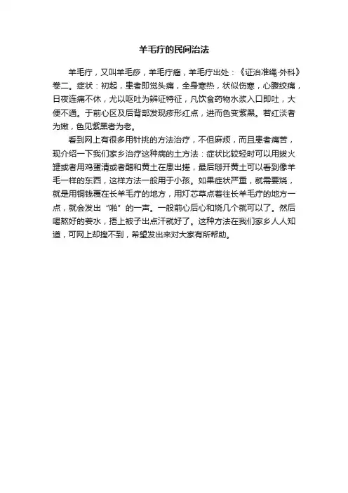 羊毛疔的民间治法