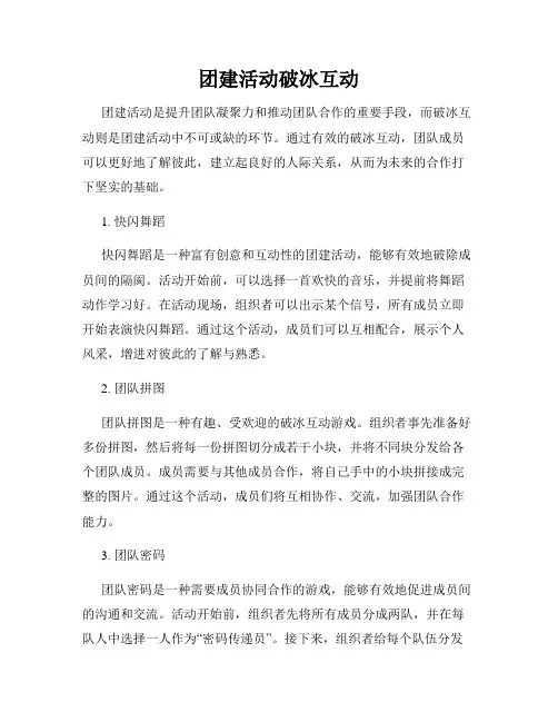 团建活动破冰互动