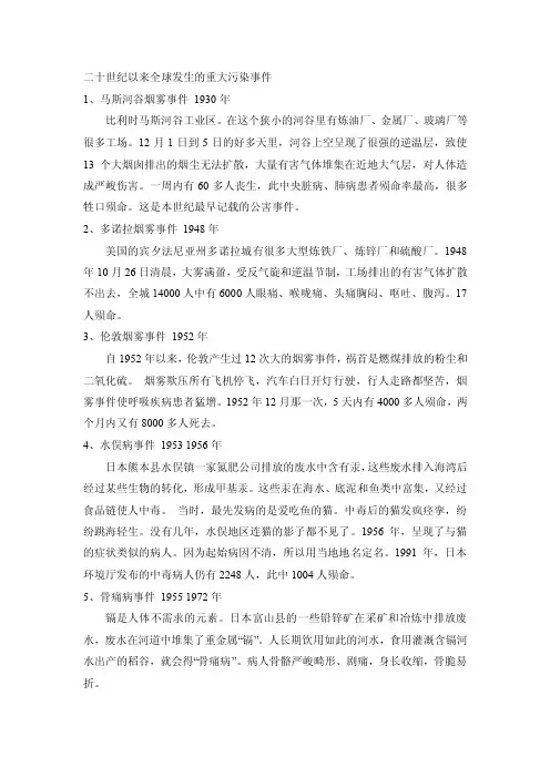 二十世纪以来全球发生的重大污染事件