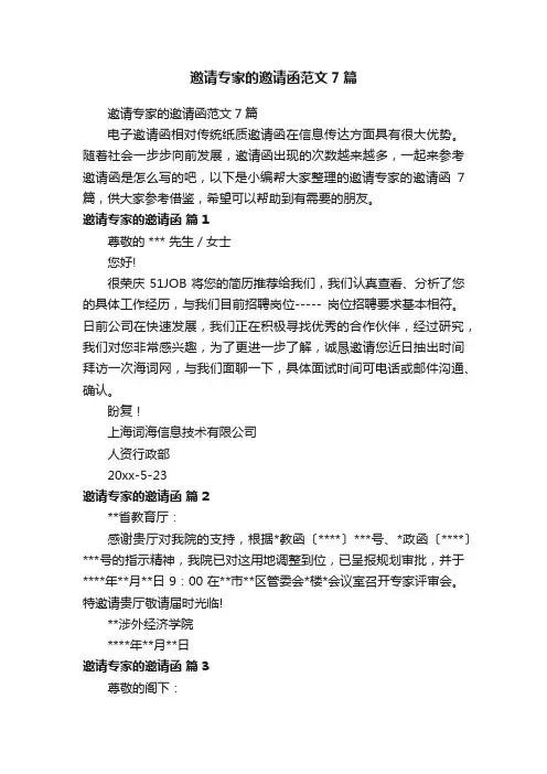 邀请专家的邀请函范文7篇