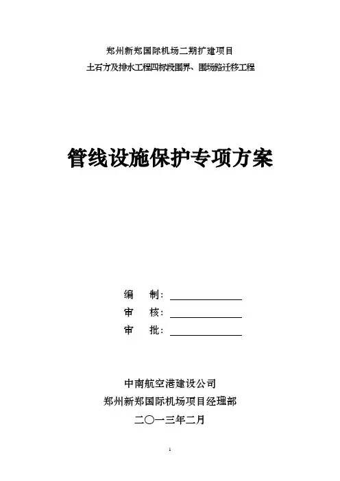 管线设施保护专项方案