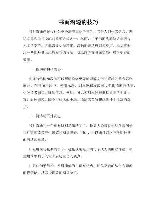书面沟通的技巧
