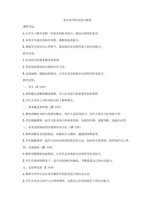 初中必学防身技巧教案