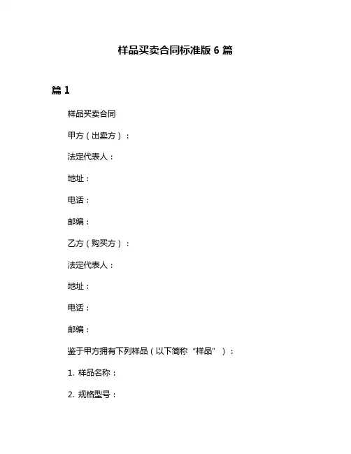 样品买卖合同标准版6篇