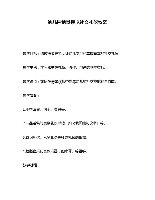 幼儿园情景模拟社交礼仪教案