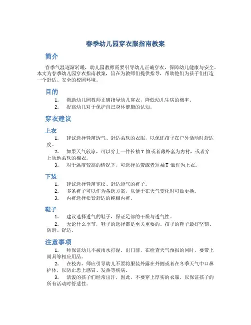 春季幼儿园穿衣服指南教案