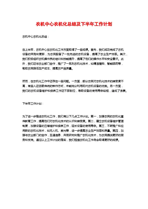 农机中心农机化总结及下半年工作计划